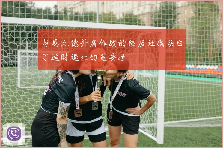 与恩比德并肩作战的经历让我明白了适时退让的重要性