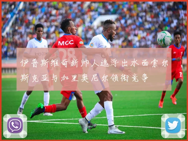 伊普斯维奇新帅人选浮出水面索尔斯克亚与加里奥尼尔领衔竞争