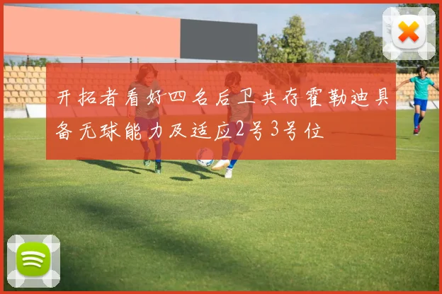 开拓者看好四名后卫共存霍勒迪具备无球能力及适应2号3号位