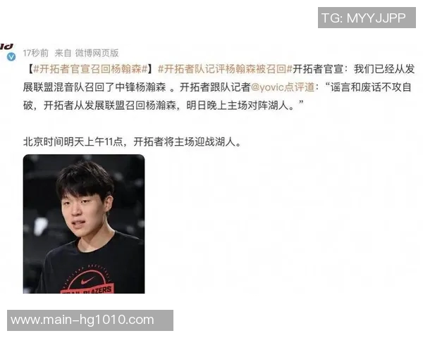 拓记:杨瀚森客场表现出色或将留队主场归来或重返发展联盟 拓记:杨瀚森客场表现出色或将留队主场归来或重返发展联盟